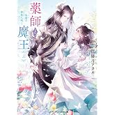 薬師と魔王(上) 永遠の眷恋に咲く (メディアワークス文庫)