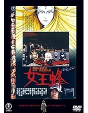 Amazon.co.jp: 女王蜂 [DVD] : 石坂浩二, 岸恵子, 司葉子, 高峰三枝子
