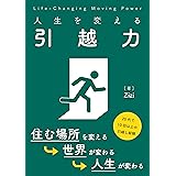 人生を変える「引越力」: 引越しは人生を変える最強の手段である