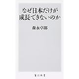 なぜ日本だけが成長できないのか (角川新書)