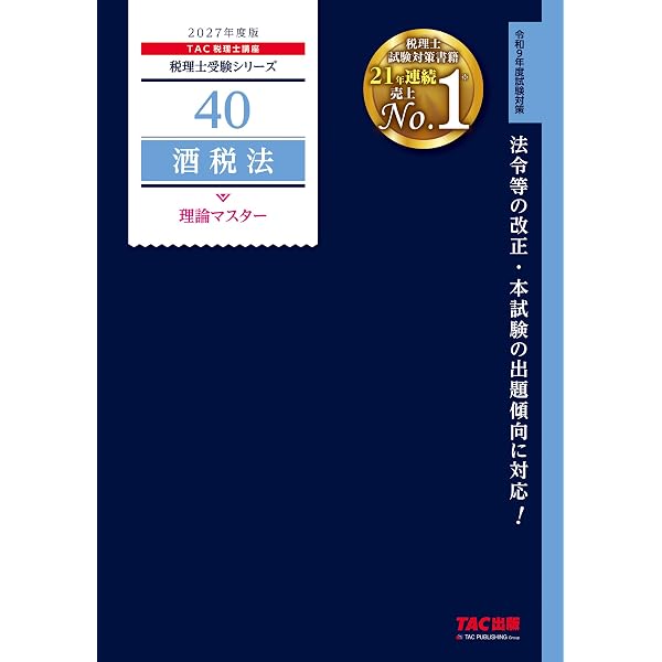 2026年度版 40 税理士試験 酒税法 理論マスター【理論問題対策用/最新