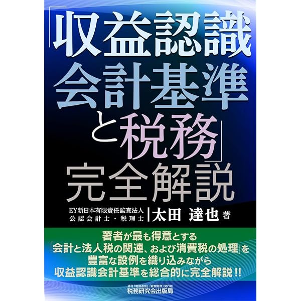 【中古】 税務会計研究　第29号　収益認識基準と税務会計 収益認識会計基準と税務」完全解説 (改訂版) | 太田 達也 |本 | 通販