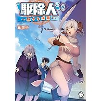 Amazon.co.jp: 駆除人 10 ~変わりゆく異世界篇~ (MFブックス) : 花黒子
