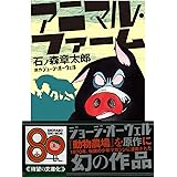 アニマル・ファーム (ちくま文庫)