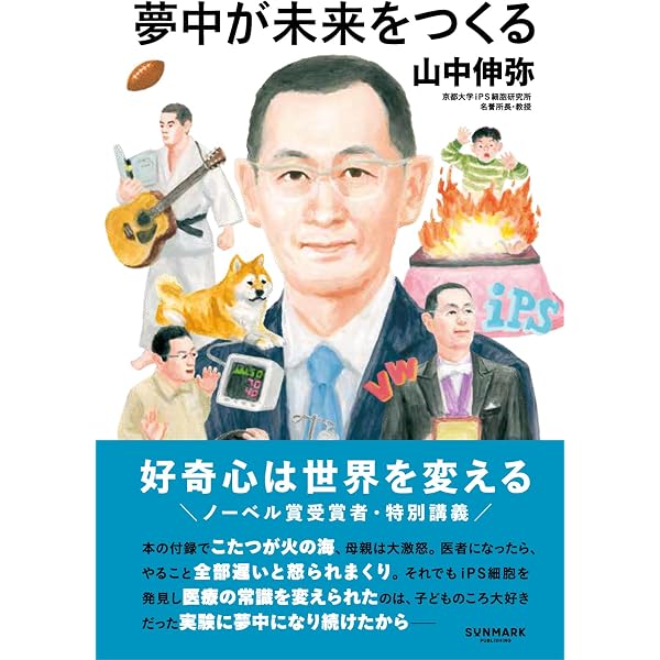 山中教授の自分を変える練習 (プレジデントムック) | プレジデント社