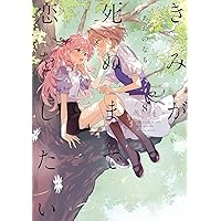 Amazon.co.jp: きみが死ぬまで恋をしたい(1) (百合姫コミックス