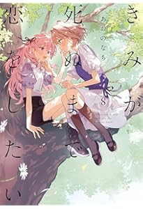 Amazon.co.jp: きみが死ぬまで恋をしたい（7） (百合姫コミックス