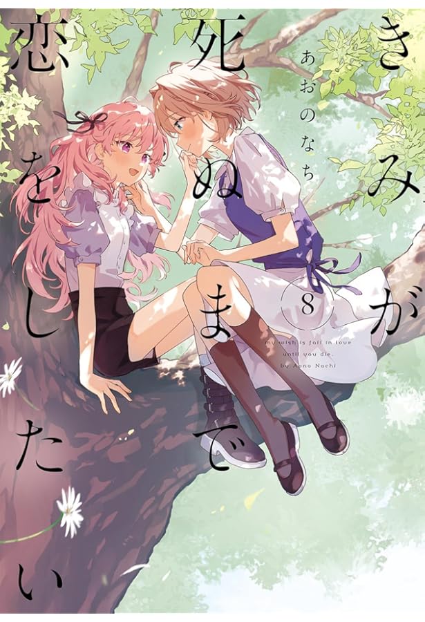 Amazon.co.jp: きみが死ぬまで恋をしたい（7） (百合姫コミックス