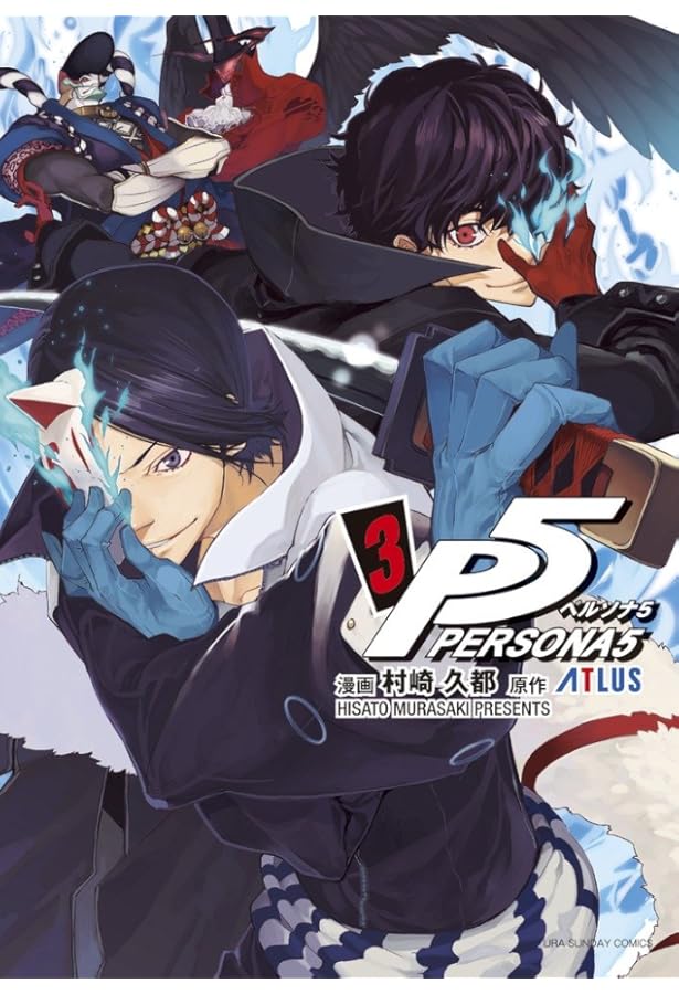 ペルソナ5 (1) (裏少年サンデーコミックス) | 村崎 久都, アトラス |本