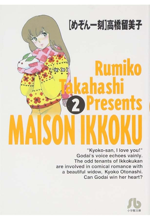 Amazon.co.jp: めぞん一刻 (1) (小学館文庫 たC 1) : 高橋 留美子: 本