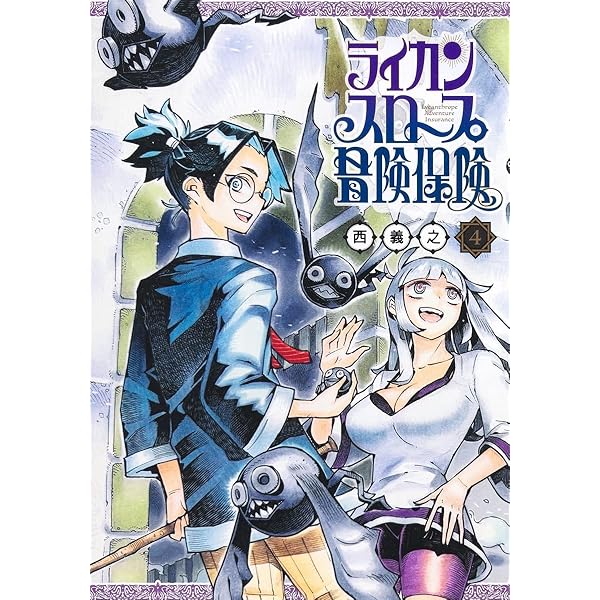 ライカンスロープ冒険保険 1 (ヤングジャンプコミックス) | 西