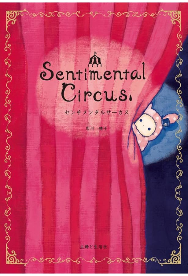 Amazon.co.jp: センチメンタルサーカス ガラクタたちの夜想曲 II