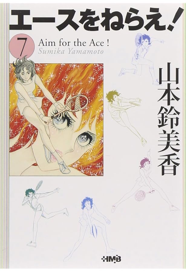 エースをねらえ! 6 | 山本 鈴美香 |本 | 通販 | Amazon