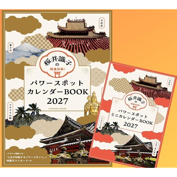 知って開運！神社仏閣めぐりのコツ | 桜井 識子, 森下 えみこ |本