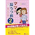ママは躁うつ病 んでもって娘は統合失調症デス 2
