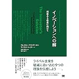 イノベーションへの解