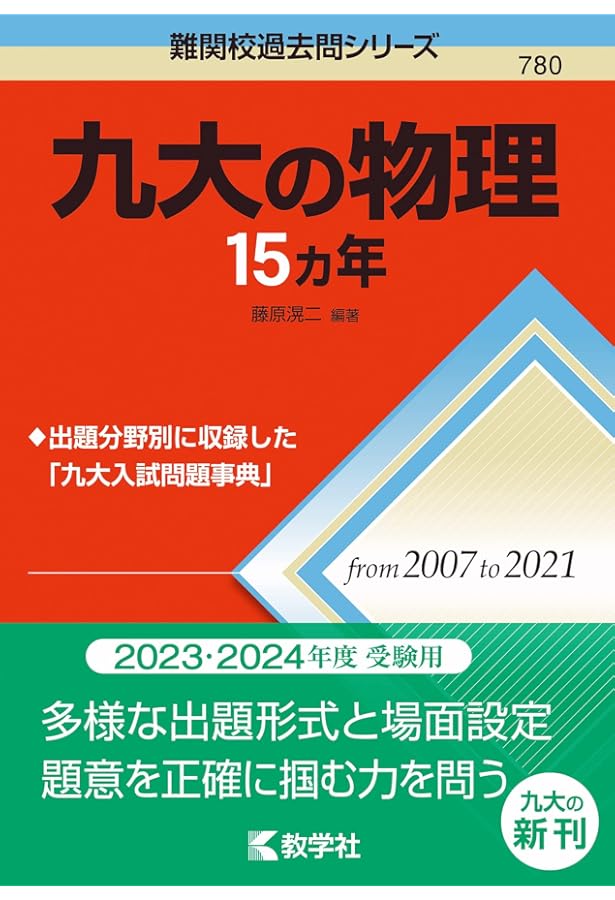 九大の化学15カ年 (難関校過去問シリーズ) | 小田 裕 |本 | 通販 | Amazon