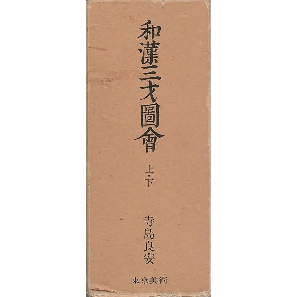 和漢三才圖會 下 | 寺島 良安, 和漢三才圖會刊行委員会 |本 | 通販