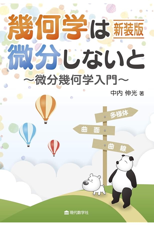 微分幾何の基本概念 美品 微分幾何の基本概念 美品 微分幾何の基本概念