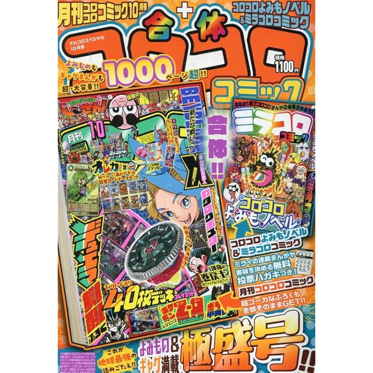 Amazon.co.jp: コロコロコミック 2025年 10 月号 [雑誌] : 本