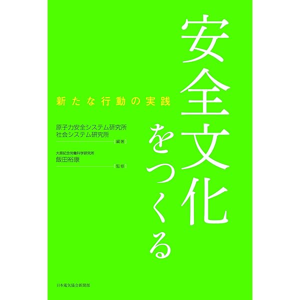 安全文化: その本質と実践 (JSQC選書 22) | 倉田 聡 |本 | 通販 | Amazon
