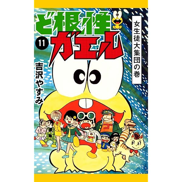 Amazon.co.jp: ど根性ガエル （21） ピョン吉シャツよサヨウナラの巻