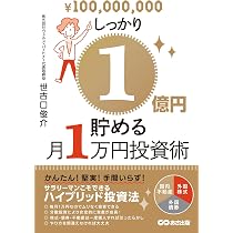 しっかり1億円貯める月1万円投資術 | 世古口 俊介 |本 | 通販 | Amazon