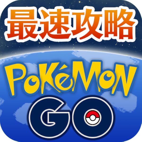 Amazon Co Jp 最新攻略 For Pokemon Go Android アプリストア