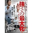 太極拳だから内部が変わる【強さの最大化】~波を起こし、力に変換する! ~ [DVD]