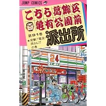 こちら葛飾区亀有公園前派出所 セット売り こちら葛飾区亀有公園前派出所 92 (ジャンプコミックス) | 秋本 治 |本