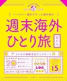 週末海外ひとり旅 (JTBのムック)