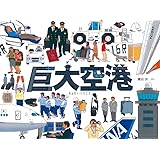 巨大空港 (福音館の科学シリーズ)