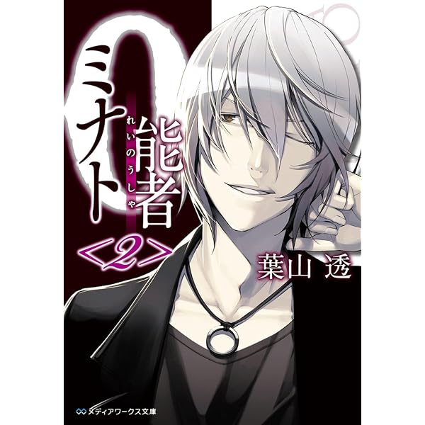 Amazon.co.jp: 0能者ミナト (メディアワークス文庫) : 葉山 透: 本