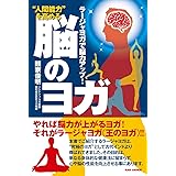 “人間能力"を高める【脳のヨガ】~ラージャヨガで脳力アップ! ~