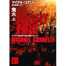 Amazon.co.jp: 汚名(上) (講談社文庫 こ 59-40) : マイクル・コナリー