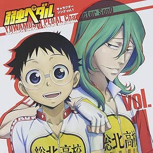 Amazon Tv アニメ 弱虫ペダル キャラクターソング Cd Vol 1 小野田坂道 Cv 山下大輝 巻島裕介 Cv 森久保祥太郎 アニメ ミュージック