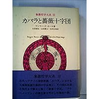 象徴哲学大系 1 (1) 古代の密儀 | マンリー P.ホール, 大沼 忠弘 |本