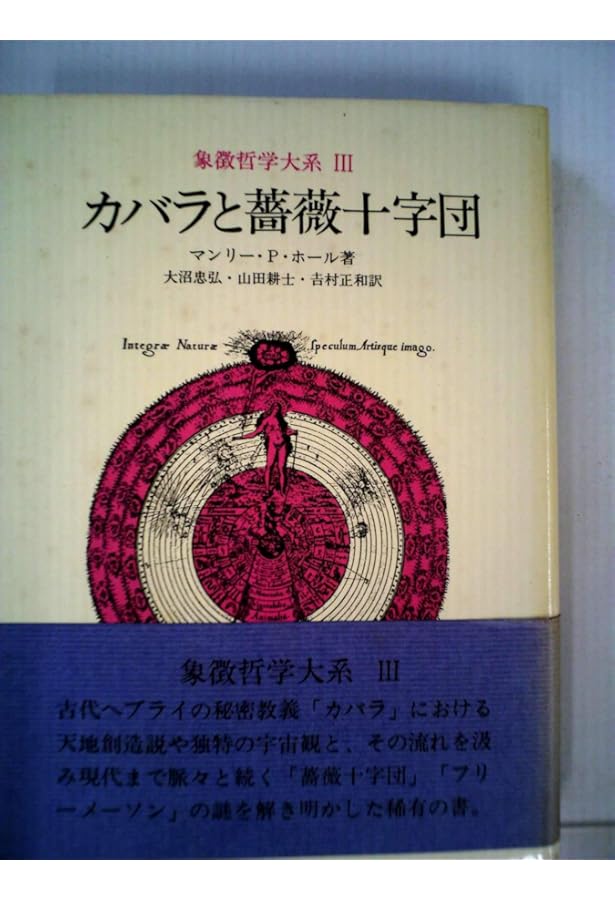 カバラと薔薇十字団 【新版】 新版 カバラと薔薇十字団 (象徴哲学大系 新版) | マンリー・P. ホール