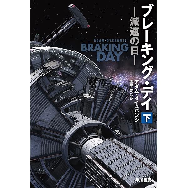 Amazon.co.jp: 最後の宇宙飛行士 (ハヤカワ文庫SF) : デイヴィッド