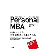 Personal MBA ― 学び続けるプロフェッショナルの必携書