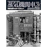 蒸気機関車EX（エクスプローラ） Vol.53 (イカロスMOOK)