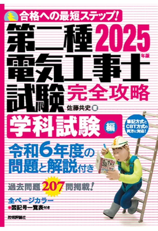 2024年版 第二種電気工事士試験 完全攻略 技能試験編 | 佐藤 共史 |本