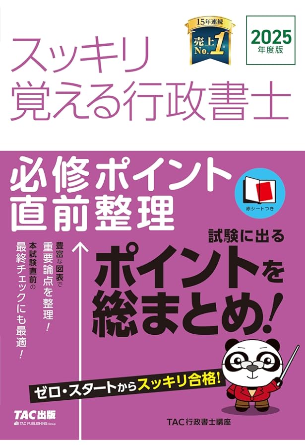 スッキリ覚える行政書士 必修ポイント直前整理 2024年度 [試験に出る