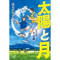 ＃はらだみずき（サッカー以外） Amazon.co.jp: 高校サッカーボーイズ U-16 (角川文庫) : はらだ