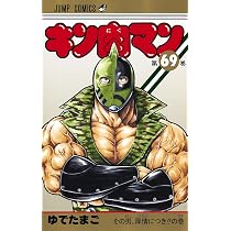 キン肉マン 70 (ジャンプコミックス) | ゆでたまご |本 | 通販 | Amazon
