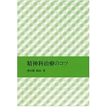 精神科治療のコツ | 神田橋 條治 |本 | 通販 | Amazon