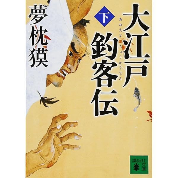 大江戸釣客伝(上) (講談社文庫 ゆ 3-9) | 夢枕 獏 |本 | 通販 | Amazon