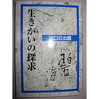 生きがいの探求 新装版　出口日出磨　講談社 生きがいの探求 (新装版) | 出口 日出麿 |本 | 通販 | Amazon