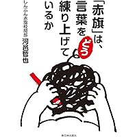 「赤旗」は、言葉をどう練り上げているか