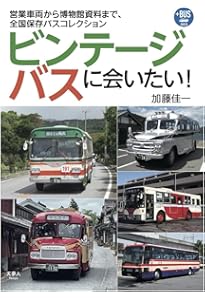 日本懐かしバス大全 (タツミムック) | 加藤 佳一 |本 | 通販 | Amazon